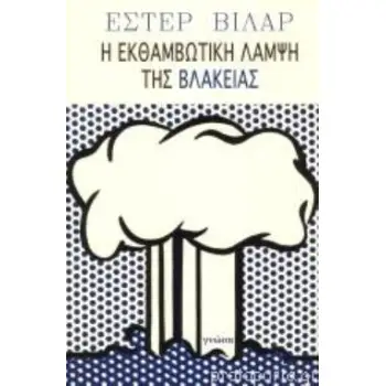 Η ΕΚΘΑΜΒΩΤΙΚΗ ΛΑΜΨΗ ΤΗΣ ΒΛΑΚΕΙΑΣ