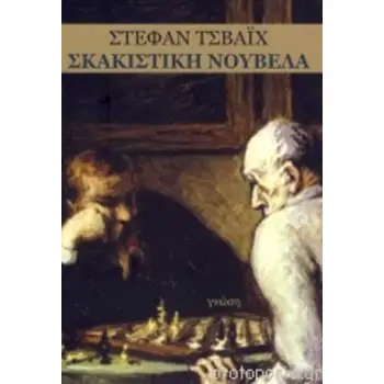 ΣΚΑΚΙΣΤΙΚΗ ΝΟΥΒΕΛΑ
