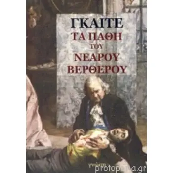 ΤΑ ΠΑΘΗ ΤΟΥ ΝΕΑΡΟΥ ΒΕΡΘΕΡΟΥ