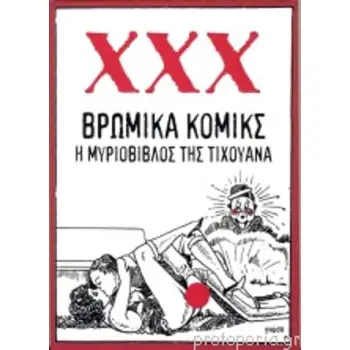 ΒΡΩΜΙΚΑ ΚΟΜΙΚΣ Η ΜΥΡΙΟΒΙΒΛΟΣ ΤΗΣ ΤΙΧΟΥΑΝΑ