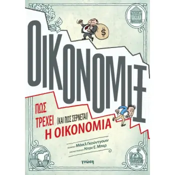 ΟΙΚΟΝΟΜΙΞ: ΠΩΣ ΤΡΕΧΕΙ (ΚΑΙ ΠΩΣ ΣΕΡΝΕΤΑΙ) Η ΟΙΚΟΝΟΜΙΑ