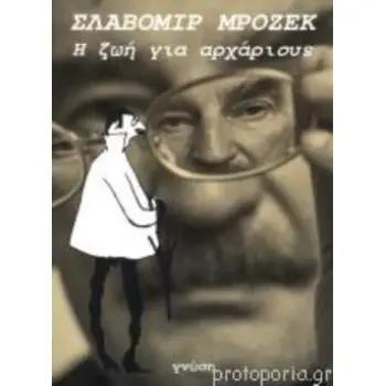 Η ΖΩΗ ΓΙΑ ΑΡΧΑΡΙΟΥΣ