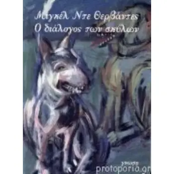Ο ΔΙΑΛΟΓΟΣ ΤΩΝ ΣΚΥΛΩΝ