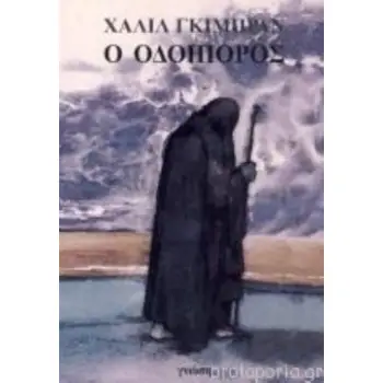 Ο ΟΔΟΙΠΟΡΟΣ