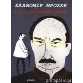 Η ΖΩΗ ΓΙΑ ΠΡΟΧΩΡΗΜΕΝΟΥΣ