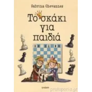 ΤΟ ΣΚΑΚΙ ΓΙΑ ΠΑΙΔΙΑ