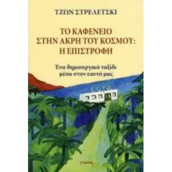 ΤΟ ΚΑΦΕΝΕΙΟ ΣΤΗΝ ΑΚΡΗ ΤΟΥ ΚΟΣΜΟΥ: Η ΕΠΙΣΤΡΟΦΗ