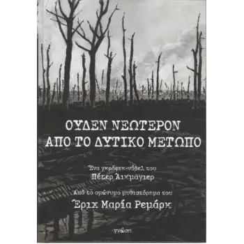 ΟΥΔΕΝ ΝΕΩΤΕΡΟΝ ΑΠΟ ΤΟ ΔΥΤΙΚΟ ΜΕΤΩΠΟ - GRAPHIC NOVEL