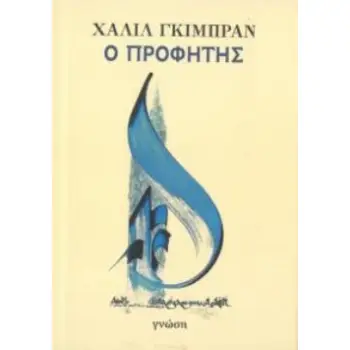 Ο ΠΡΟΦΗΤΗΣ