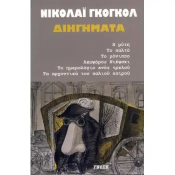 ΝΙΚΟΛΑΙ ΓΚΟΓΚΟΛ ΔΙΗΓΗΜΑΤΑ