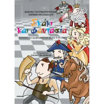 ΣΚΑΚΙ ΚΑΙ ΦΑΝΤΑΣΙΑ