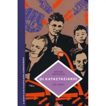 ΟΙ ΚΑΤΑΣΤΑΣΙΑΚΟΙ Η ΕΠΑΝΑΣΤΑΣΗ ΤΗΣ ΚΑΘΗΜΕΡΙΝΗΣ ΖΩΗΣ (1957-1972) Η ΜΙΚΡΗ ΕΓΚΥΚΛΟΠΑΙΔΙΚΗ ΚΟΜΙΚΟΘΗΚΗ