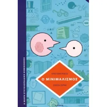 Ο ΜΙΝΙΜΑΛΙΣΜΟΣ ΤΟ ΛΙΓΟΤΕΡΟ ΕΙΝΑΙ ΠΕΡΙΣΣΟΤΕΡΟ Η ΜΙΚΡΗ ΕΓΚΥΚΛΟΠΑΙΔΙΚΗ ΚΟΜΙΚΟΘΗΚΗ