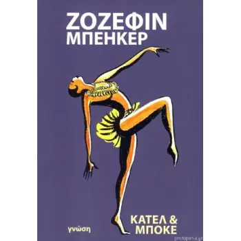 ΖΟΖΕΦΙΝ ΜΠΕΗΚΕΡ