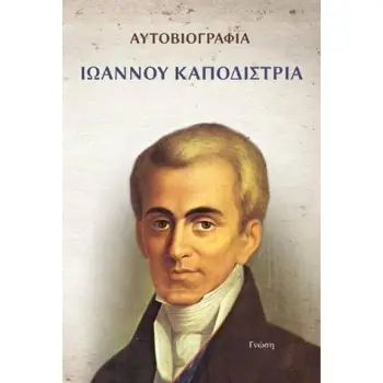 ΑΥΤΟΒΙΟΓΡΑΦΙΑ ΙΩΑΝΝΟΥ ΚΑΠΟΔΙΣΤΡΙΑ