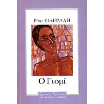 Ο ΓΙΟΜΙ