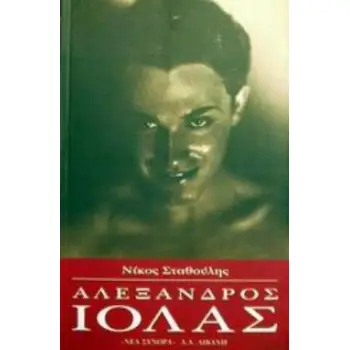 ΑΛΕΞΑΝΔΡΟΣ ΙΟΛΑΣ