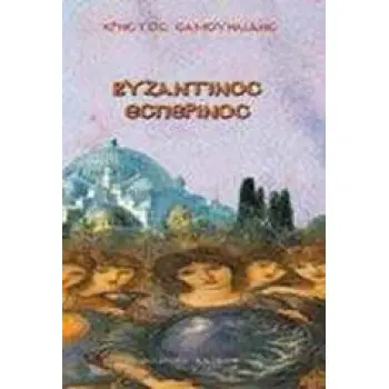ΒΥΖΑΝΤΙΝΟΣ ΕΣΠΕΡΙΝΟΣ