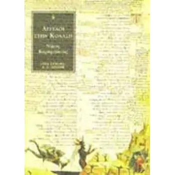 ΑΓΓΕΛΟΙ ΣΤΗΝ ΚΟΛΑΣΗ ΕΛΛΗΝΙΚΗ ΛΟΓΟΤΕΧΝΙΑ