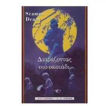ΔΙΑΒΑΖΟΝΤΑΣ ΣΤΟ ΣΚΟΤΑΔΙ
