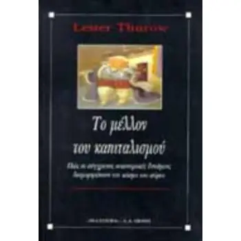 ΤΟ ΜΕΛΛΟΝ ΤΟΥ ΚΑΠΙΤΑΛΙΣΜΟΥ ΠΩΣ ΟΙ ΣΥΓΧΡΟΝΕΣ ΟΙΚΟΝΟΜΙΚΕΣ ΔΥΝΑΜΕΙΣ ΔΙΑΜΟΡΦΩΝΟΥΝ ΤΟΝ ΚΟΣΜΟ ΤΟΥ ΑΥΡΙΟ ΒΙΒΛΙΟΘΗΚΗ ΤΩΝ ΙΔΕΩΝ