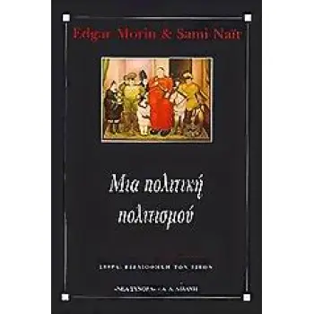 ΒΙΒΛΙΟΘΗΚΗ ΤΩΝ ΙΔΕΩΝ ΜΙΑ ΠΟΛΙΤΙΚΗ ΠΟΛΙΤΙΣΜΟΥ