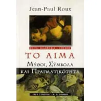 ΤΟ ΑΙΜΑ ΜΥΘΟΙ, ΣΥΜΒΟΛΑ ΚΑΙ ΠΡΑΓΜΑΤΙΚΟΤΗΤΑ