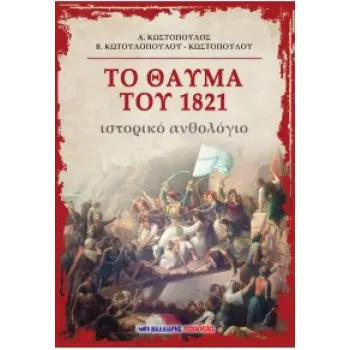 ΤΟ ΘΑΥΜΑ ΤΟΥ 1821 ΙΣΤΟΡΙΚΟ ΑΝΘΟΛΟΓΙΟ