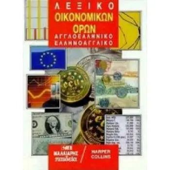 ΑΓΓΛΟΕΛΛΗΝΙΚΟ - ΕΛΛΗΝΟΑΓΓΛΙΚΟ ΛΕΞΙΚΟ ΟΙΚΟΝΟΜΙΚΩΝ ΟΡΩΝ 2Η ΕΚΔΟΣΗ HC