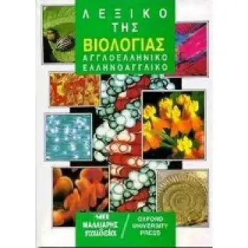 ΑΓΓΛΟΕΛΛΗΝΙΚΟ - ΕΛΛΗΝΟΑΓΓΛΙΚΟ ΛΕΞΙΚΟ ΤΗΣ ΒΙΟΛΟΓΙΑΣ (OUP)