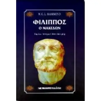 ΦΙΛΙΠΠΟΣ Ο ΜΑΚΕΔΩΝ