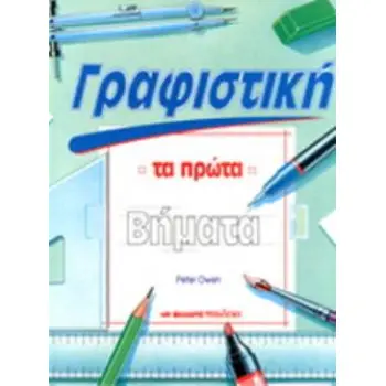 ΓΡΑΦΙΣΤΙΚΗ ΤΑ ΠΡΩΤΑ ΒΗΜΑΤΑ