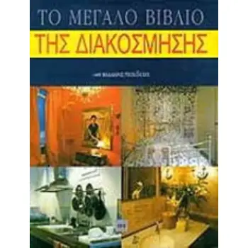 ΤΟ ΜΕΓΑΛΟ ΒΙΒΛΙΟ ΤΗΣ ΔΙΑΚΟΣΜΗΣΗΣ