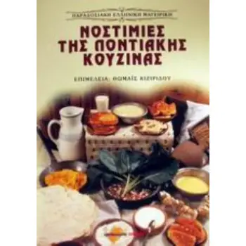 ΝΟΣΤΙΜΙΕΣ ΤΗΣ ΠΟΝΤΙΑΚΗΣ ΚΟΥΖΙΝΑΣ ΣΥΝΤΑΓΕΣ ΜΑΓΕΙΡΙΚΗΣ ΚΑΙ ΖΑΧΑΡΟΠΛΑΣΤΙΚΗΣ ΜΕ ΕΝΝΟΙΟΛΟΓΙΚΗ ΚΑΙ ΛΑΟΓΡΑΦΙΚΗ ΕΡΜΗΝΕΙΑ