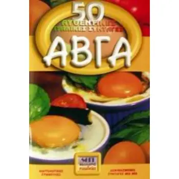 50 ΑΥΘΕΝΤΙΚΕΣ ΙΤΑΛΙΚΕΣ ΣΥΝΤΑΓΕΣ: ΑΒΓΑ