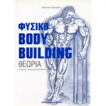 ΦΥΣΙΚΟ BODYBUILDING ΘΕΩΡΙΑ