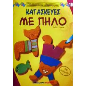 ΚΑΛΛΙΤΕΧΝΙΚΕΣ ΔΗΜΙΟΥΡΓΙΕΣ ΚΑΤΑΣΚΕΥΕΣ ΜΕ ΠΗΛΟ ΜΕ ΠΑΤΡΟΝ