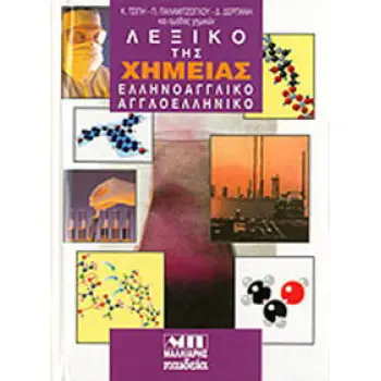 ΑΓΓΛΟΕΛΛΗΝΙΚΟ - ΕΛΛΗΝΟΑΓΓΛΙΚΟ ΛΕΞΙΚΟ ΤΗΣ ΧΗΜΕΙΑΣ HC