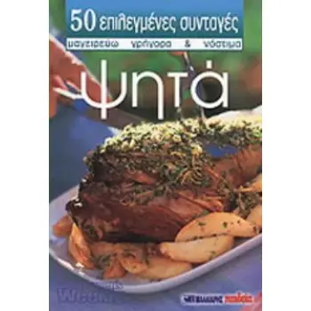 50 ΕΠΙΛΕΓΜΕΝΕΣ ΣΥΝΤΑΓΕΣ ΝΟ 43 ΨΗΤΑ