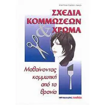 ΣΧΕΔΙΑ ΚΟΜΜΩΣΕΩΝ ΚΑΙ ΧΡΩΜΑ