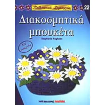ΔΙΑΚΟΣΜΗΤΙΚΑ ΜΠΟΥΚΕΤΑ ΚΑΛΛΙΤΕΧΝΙΚΕΣ ΔΗΜΙΟΥΡΓΙΕΣ