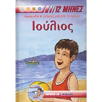 12 ΜΗΝΕΣ: ΠΑΡΑΜΥΘΙΑ ΚΑΙ ΙΣΤΟΡΙΕΣ ΓΙΑ ΟΛΟ ΤΟ ΧΡΟΝΟ ΙΟΥΛΙΟΣ CD ΜΕ ΤΑ ΠΑΡΑΜΥΘΙΑ ΚΑΙ ΤΙΣ ΙΣΤΟΡΙΕΣ ΤΟΥ ΒΙ ΠΑΡΑΜΥΘΙΑ, ΙΣΤΟΡΙΕΣ, ΓΙΟΡΤΕ
