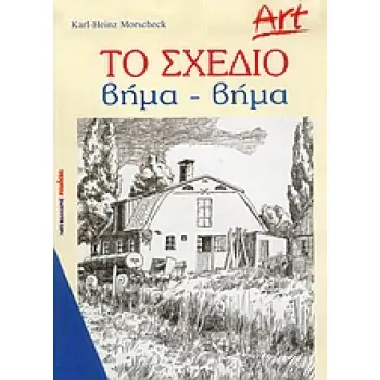 ART ΤΟ ΣΧΕΔΙΟ ΒΗΜΑ-ΒΗΜΑ