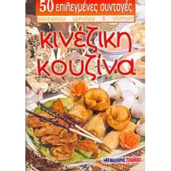50 ΕΠΙΛΕΓΜΕΝΕΣ ΣΥΝΤΑΓΕΣ: ΜΑΓΕΙΡΕΥΩ ΓΡΗΓΟΡΑ ΚΑΙ ΝΟΣΤΙΜΑ ΚΙΝΕΖΙΚΗ ΚΟΥΖΙΝΑ 50 ΕΠΙΛΕΓΜΕΝΕΣ ΣΥΝΤΑΓΕΣ