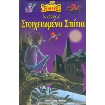 (ΑΝΗΣΥΧΑ) ΣΤΟΙΧΕΙΩΜΕΝΑ ΣΠΙΤΙΑ