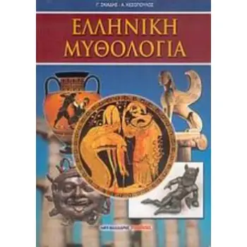 ΕΛΛΗΝΙΚΗ ΜΥΘΟΛΟΓΙΑ