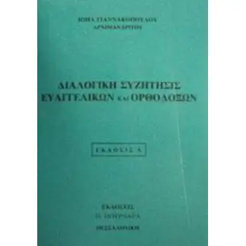 ΔΙΑΛΟΓΙΚΗ ΣΥΖΗΤΗΣΙΣ ΕΥΑΓΓΕΛΙΚΩΝ ΚΑΙ ΟΡΘΟΔΟΞΩΝ 4η ΕΚΔΟΣΗ
