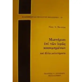 ΜΥΣΤΗΡΙΟΝ ΕΠΙ ΤΩΝ ΙΕΡΩΣ ΚΕΚΟΙΜΗΜΕΝΩΝ ΚΑΙ ΑΛΛΑ ΜΕΛΕΤΗΜΑΤΑ