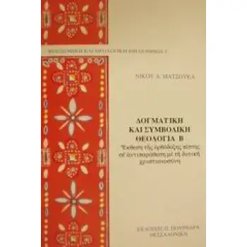 ΔΟΓΜΑΤΙΚΗ ΚΑΙ ΣΥΜΒΟΛΙΚΗ ΘΕΟΛΟΓΙΑ Β ΤΟΜΟΣ ΕΚΘΕΣΗ ΤΗΣ ΟΡΘΟΔΟΞΗΣ ΠΙΣΤΗΣ ΣΕ ΑΝΤΙΠΑΡΑΘΕΣΗ ΜΕ ΤΗ ΔΥΤΙΚΗ ΧΡΙΣΤΙΑΝΟΣΥΝΗ ΦΙΛΟΣΟΦΙΚΗ ΚΑΙ Θ