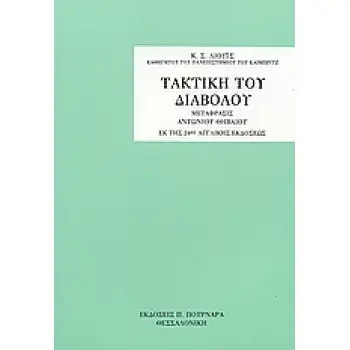 ΤΑΚΤΙΚΗ ΤΟΥ ΔΙΑΒΟΛΟΥ 3Η ΕΚΔΟΣΗ